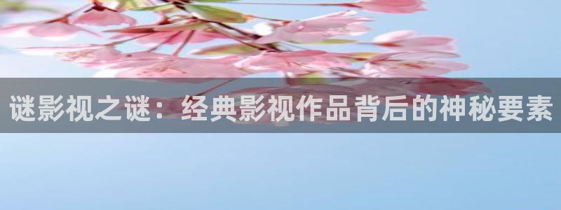 木瓜影院网：谜影视之谜：经典影视作品背后的神秘要素