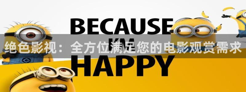木瓜影院伦电影理论：绝色影视：全方位满足您的电影观赏需求