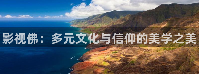 木瓜影院妈妈的朋友：影视佛：多元文化与信仰的美学之美