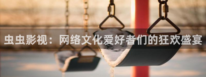 木瓜影院伦电影理论：虫虫影视：网络文化爱好者们的狂欢盛宴