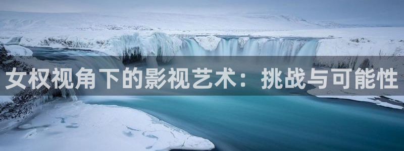 木瓜在线观看：女权视角下的影视艺术：挑战与可能性